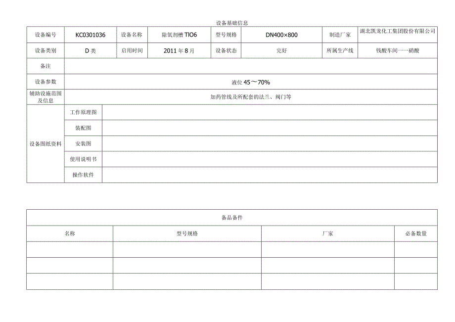 除氧剂槽.docx_第1页