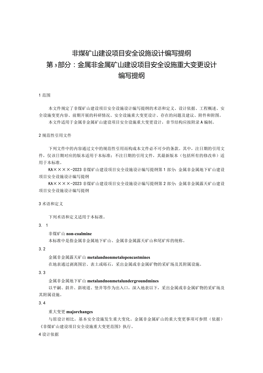 非煤矿山建设项目安全设施设计编写提纲 第3部分：金属非金属矿山建设项目安全设施重大变更设计编写提纲（征求意见稿）.docx_第1页