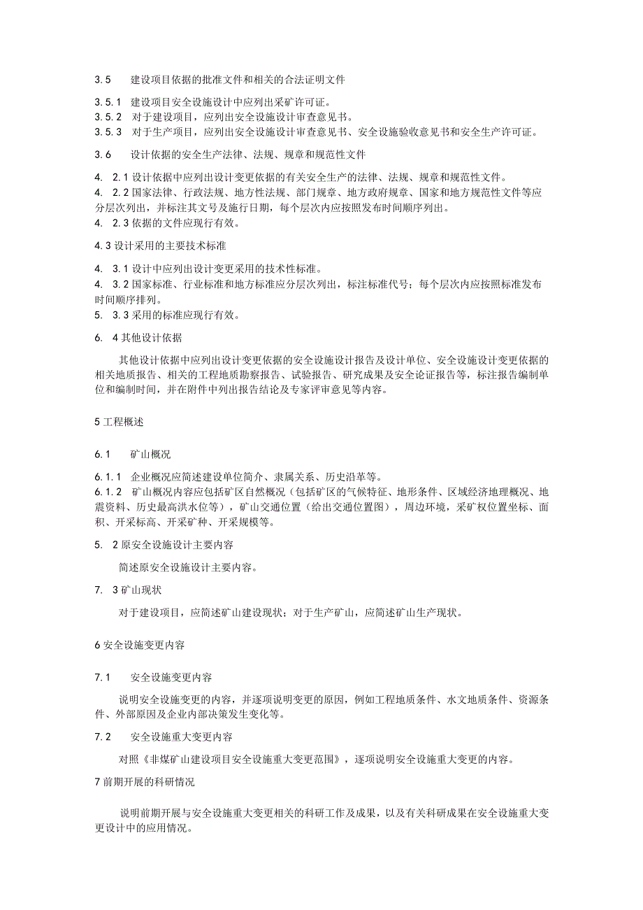 非煤矿山建设项目安全设施设计编写提纲 第3部分：金属非金属矿山建设项目安全设施重大变更设计编写提纲（征求意见稿）.docx_第2页