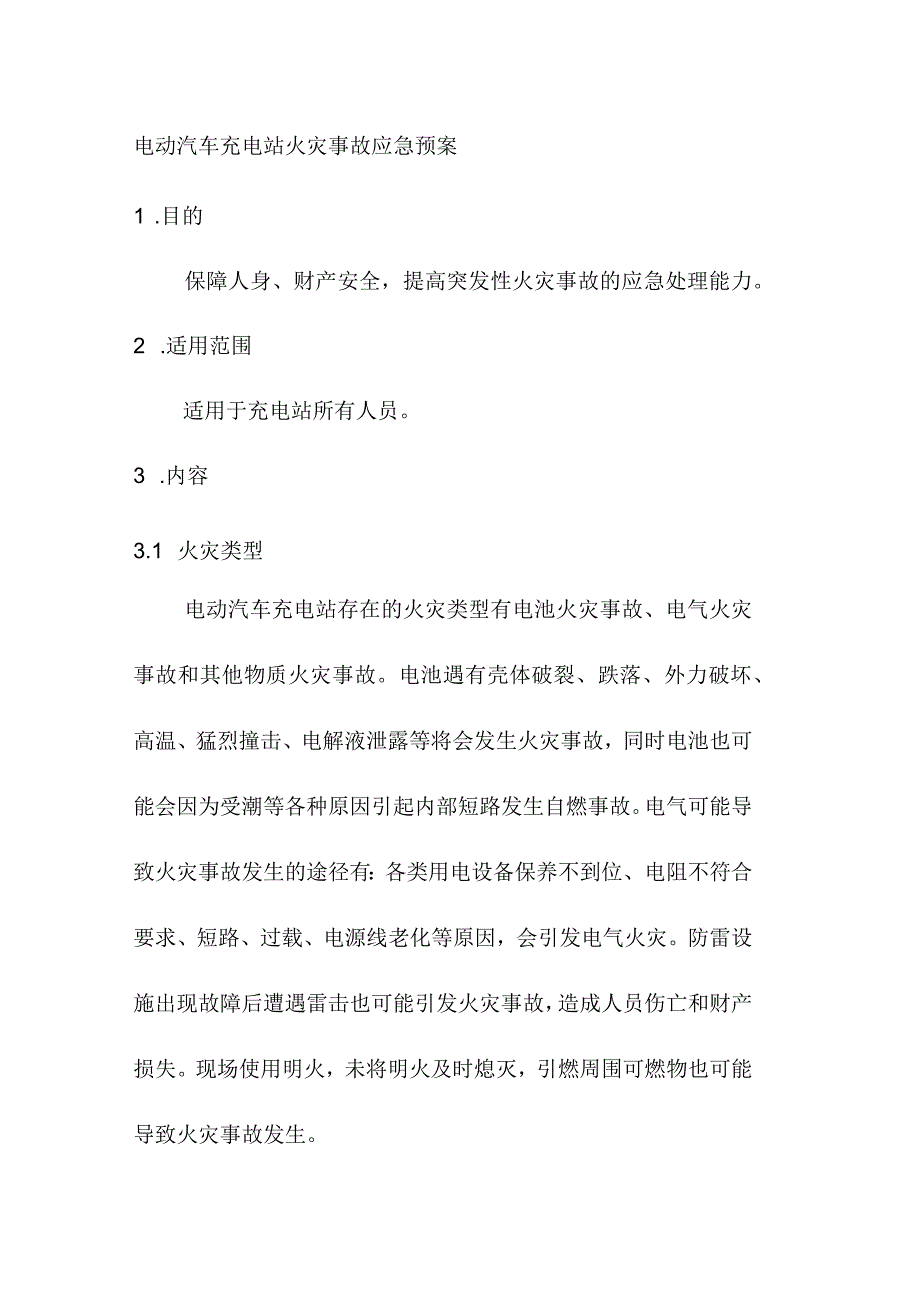 电动汽车充电站火灾事故应急预案.docx_第1页