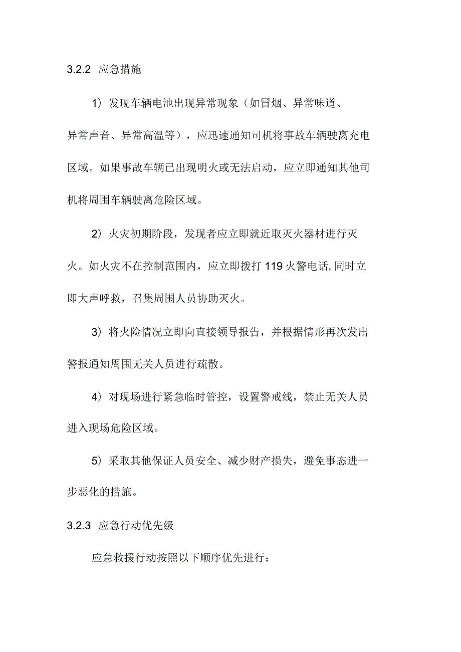 电动汽车充电站火灾事故应急预案.docx_第3页