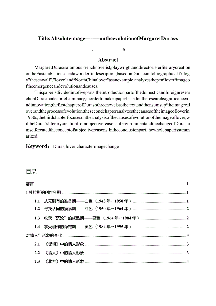 绝对的形象——论玛格丽特﹒杜拉斯笔下“情人”形象的嬗变.docx_第2页