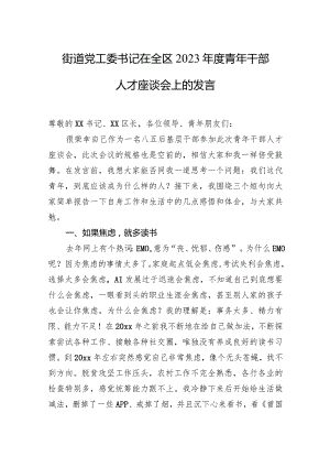 街道党工委书记在全区2023年度青年干部人才座谈会上的发言.docx