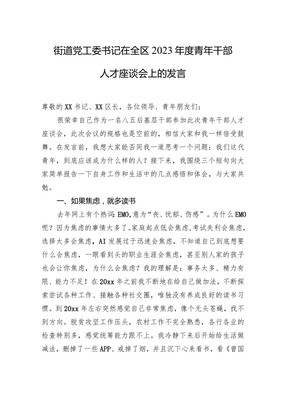 街道党工委书记在全区2023年度青年干部人才座谈会上的发言.docx_第1页