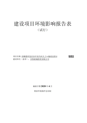 济南莱芜经济开发区汇河、龙马河人工湿地水质改善工程项目环境影响报告公示版.docx