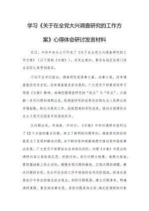 （共5篇）深入学习贯彻《关于在全党大兴调查研究的工作方案》心得体会研讨.docx