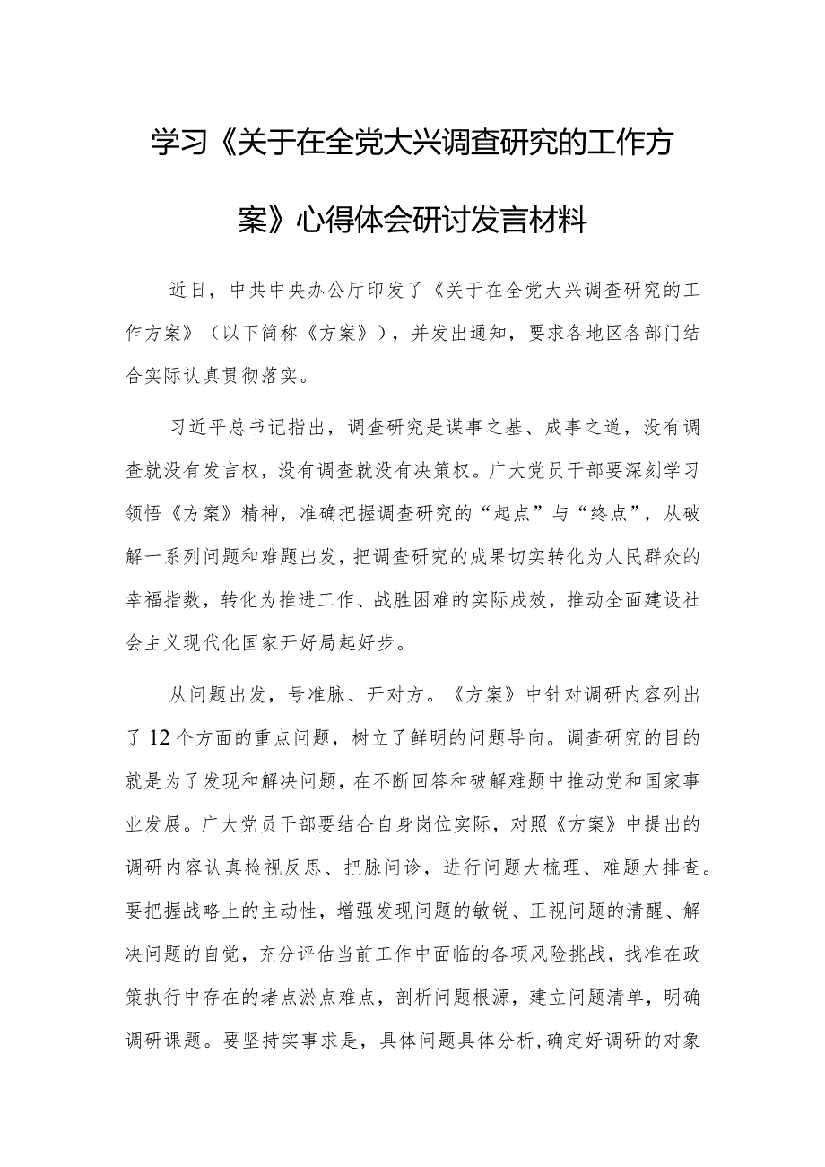 （共5篇）深入学习贯彻《关于在全党大兴调查研究的工作方案》心得体会研讨.docx_第1页