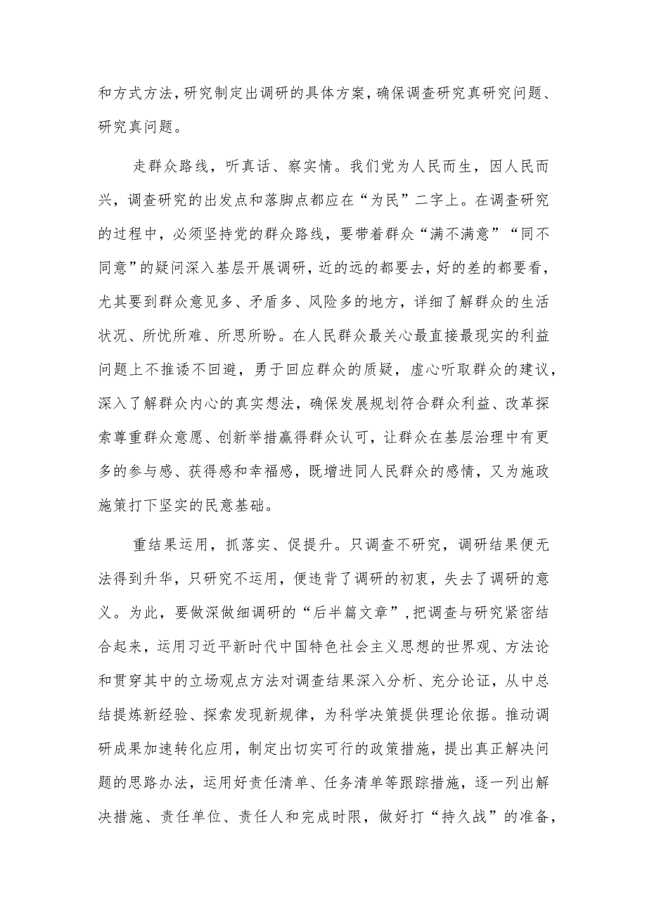 （共5篇）深入学习贯彻《关于在全党大兴调查研究的工作方案》心得体会研讨.docx_第2页