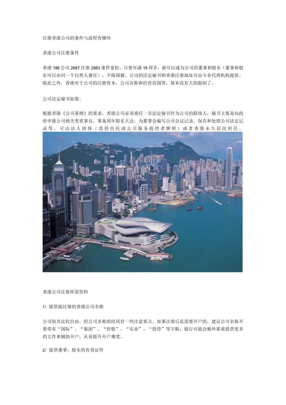 注册香港公司的条件与流程有哪些.docx_第1页