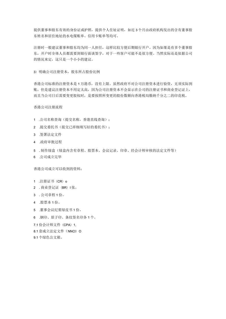 注册香港公司的条件与流程有哪些.docx_第2页