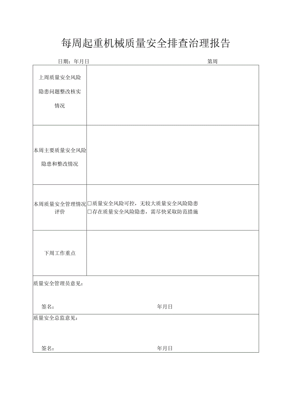 起重机械质量日检查、周排查、月调度记录表（汇总）.docx_第2页