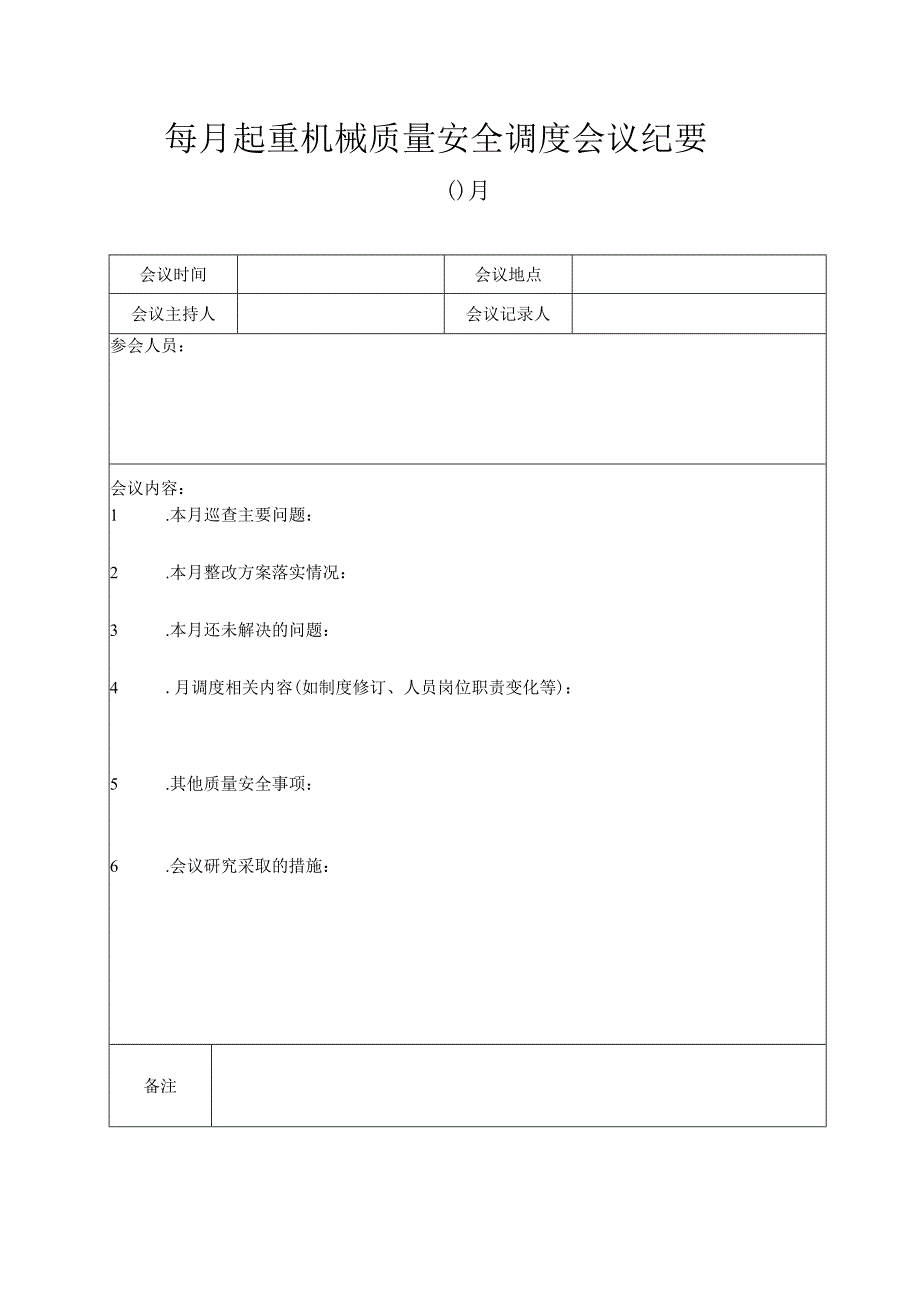 起重机械质量日检查、周排查、月调度记录表（汇总）.docx_第3页