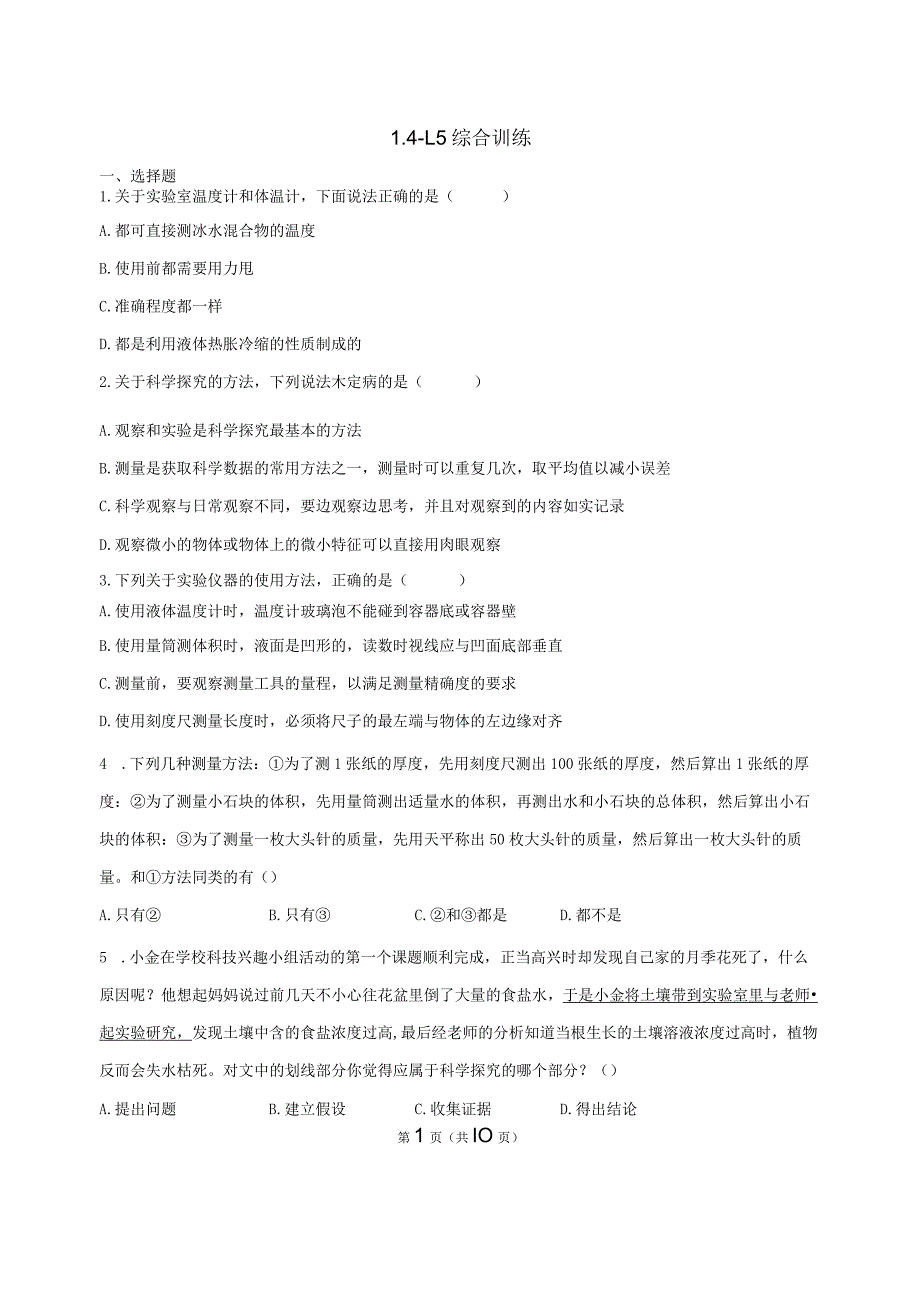 第1章 科学入门 综合训练1.4-1.5（含解析）.docx_第1页