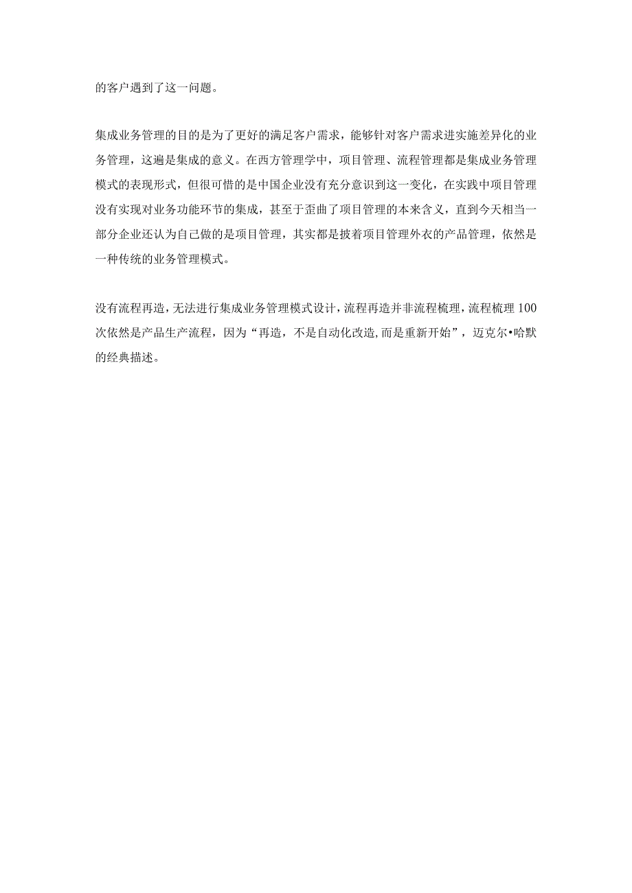 集成业务管理模式IBM（杨少杰）.docx_第2页