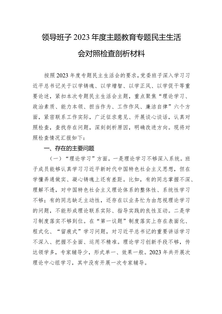 领导班子2023年度主题·教育专题民主生活会对照检查剖析材料.docx_第1页