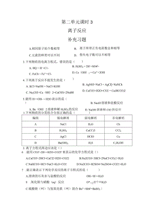 第2单元 课时3 离子反应 补充习题.docx