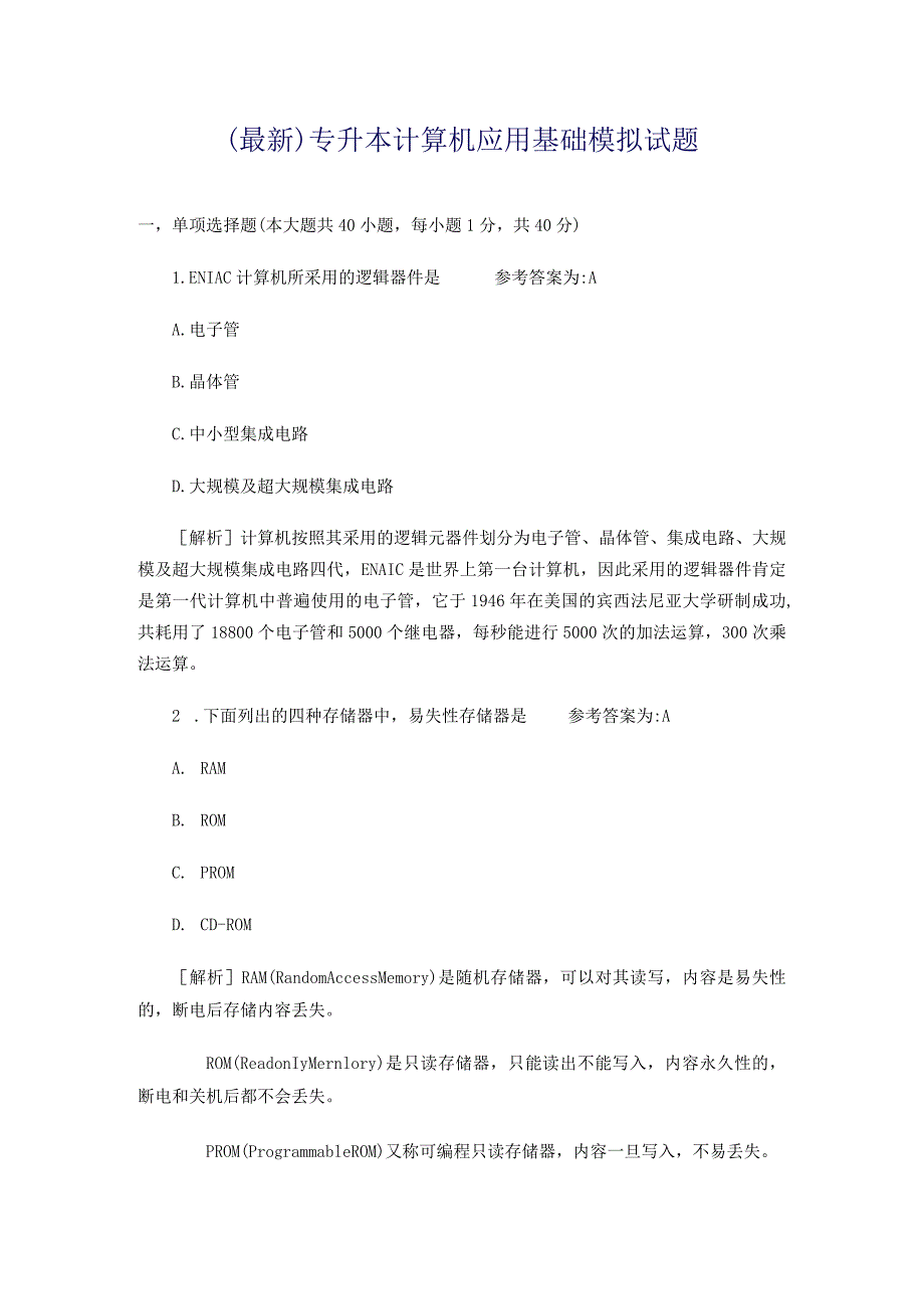 （最新）专升本计算机应用基础模拟试题计算机应用基础经典例题解析.docx_第1页