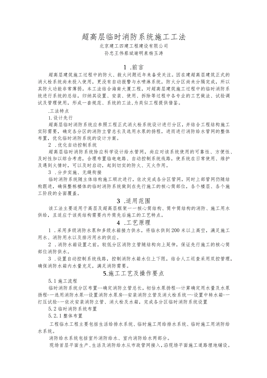 超高层建筑施工过程中的临时消防系统进行系统的总结归纳专业的工艺做法.docx_第1页