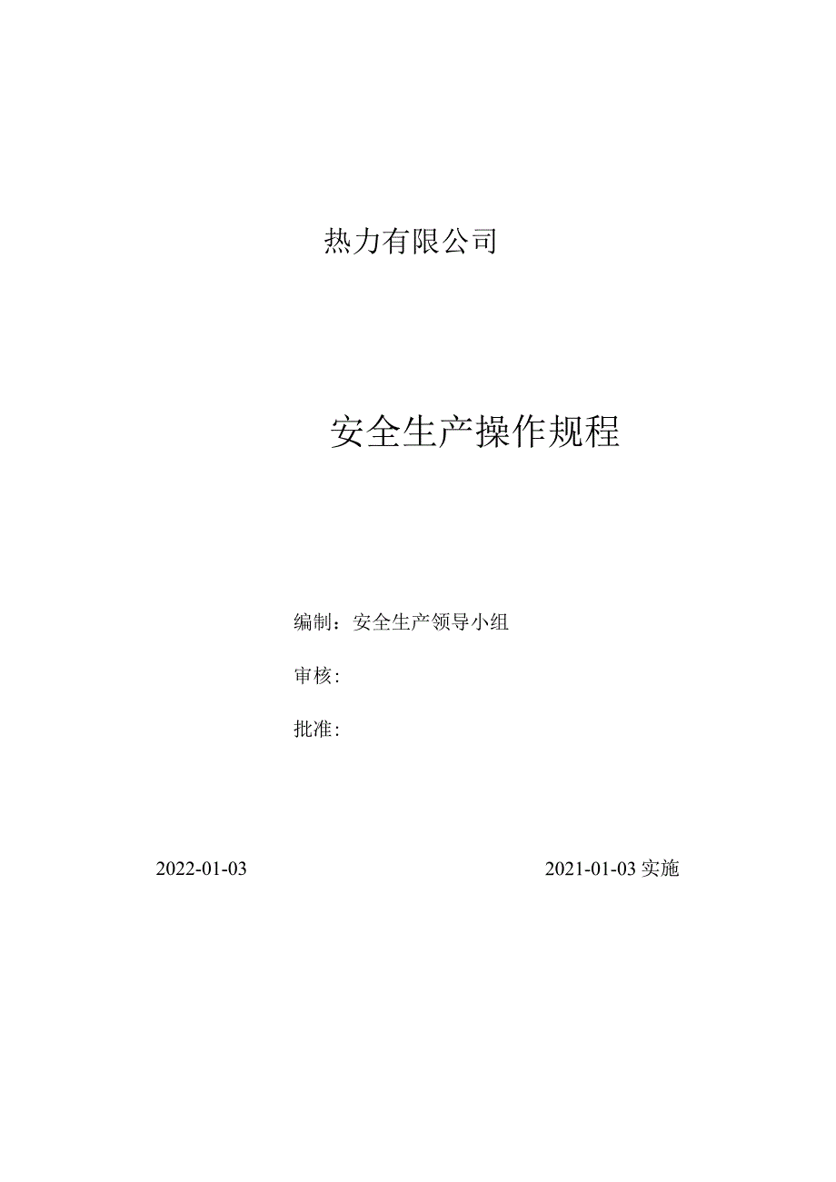 热力公司安全操作规程.docx_第1页