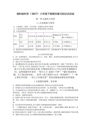 湘科版科学（2017）六年级下册期末复习知识点总结.docx