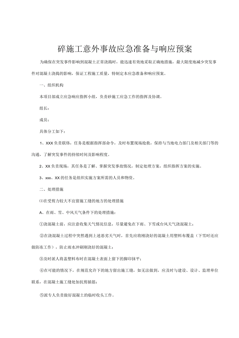 砼施工意外事故应急准备与响应预案.docx_第1页