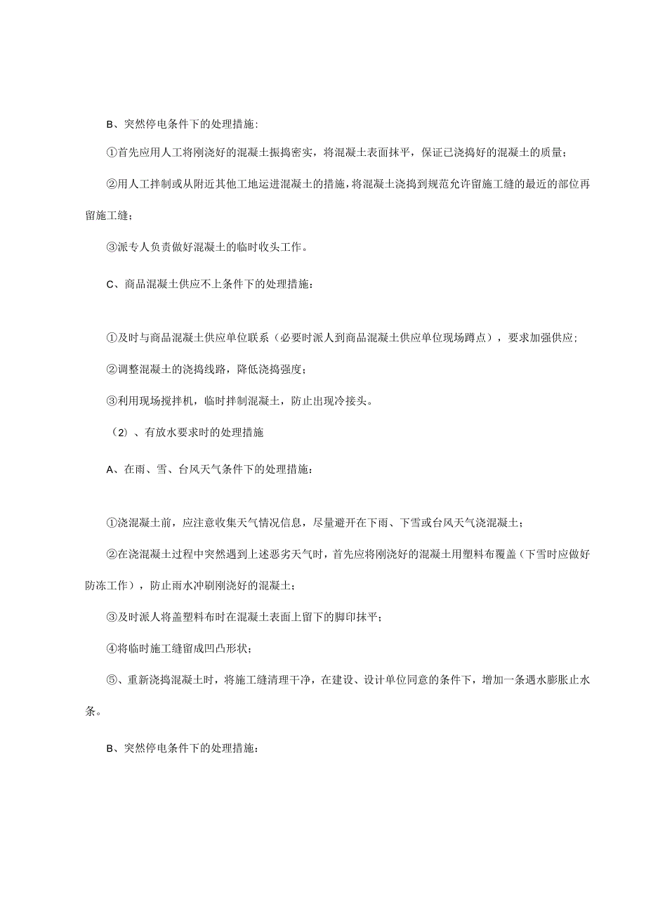 砼施工意外事故应急准备与响应预案.docx_第2页