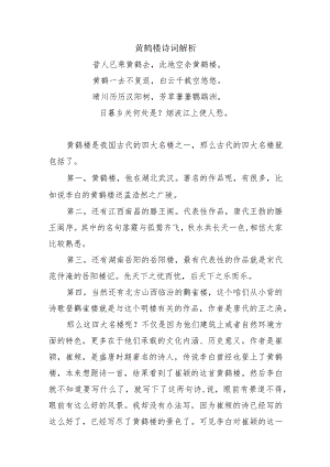 黄鹤楼袁枚诗词解析.docx