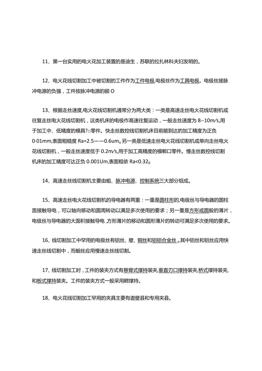 特种加工复习考试题库.docx_第2页