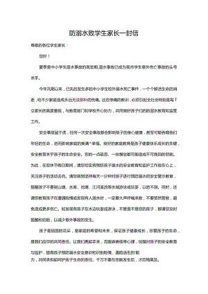 防溺水致学生家长一封信.docx