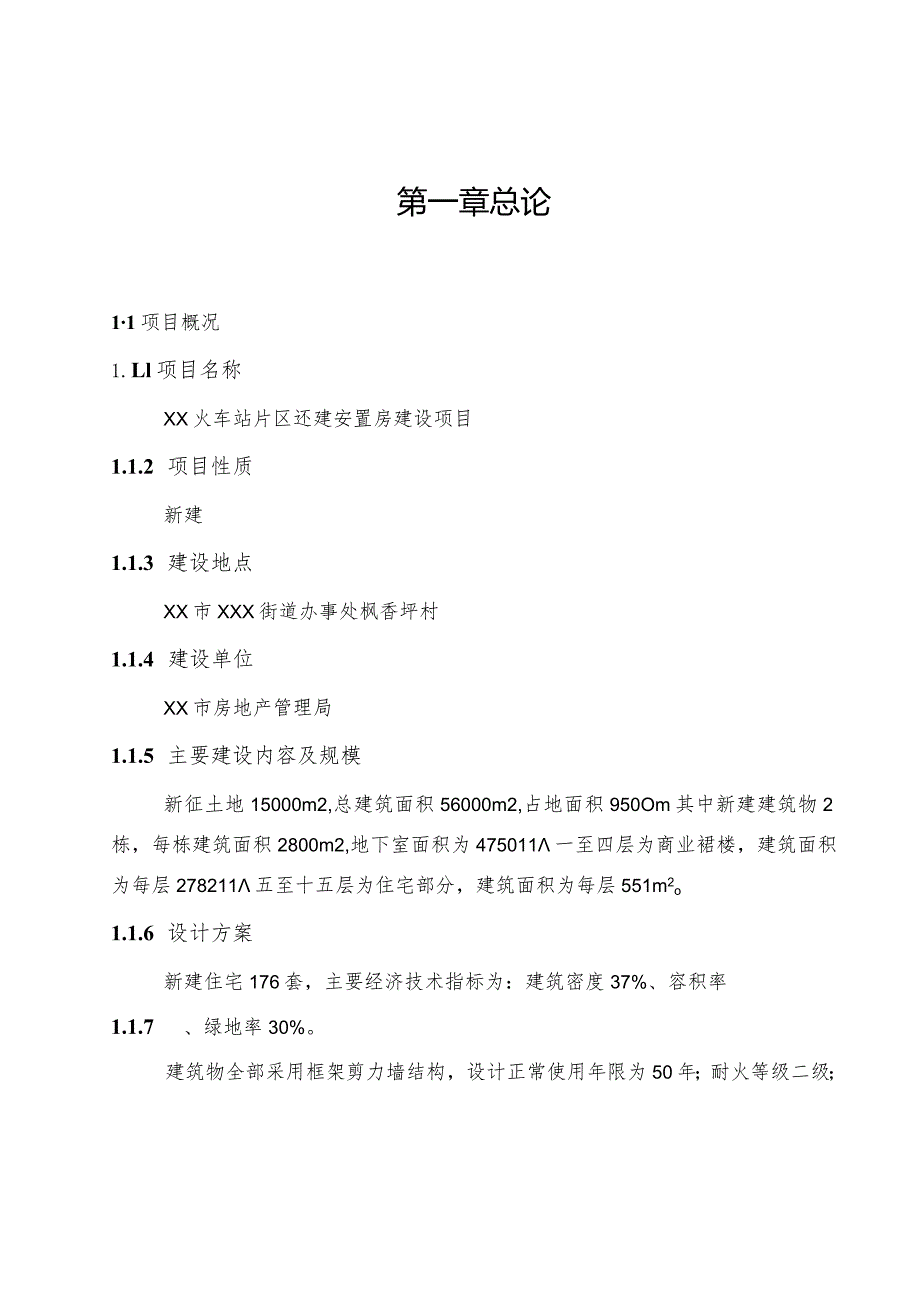 还建安置房建设项目可行性研究报告.docx_第1页