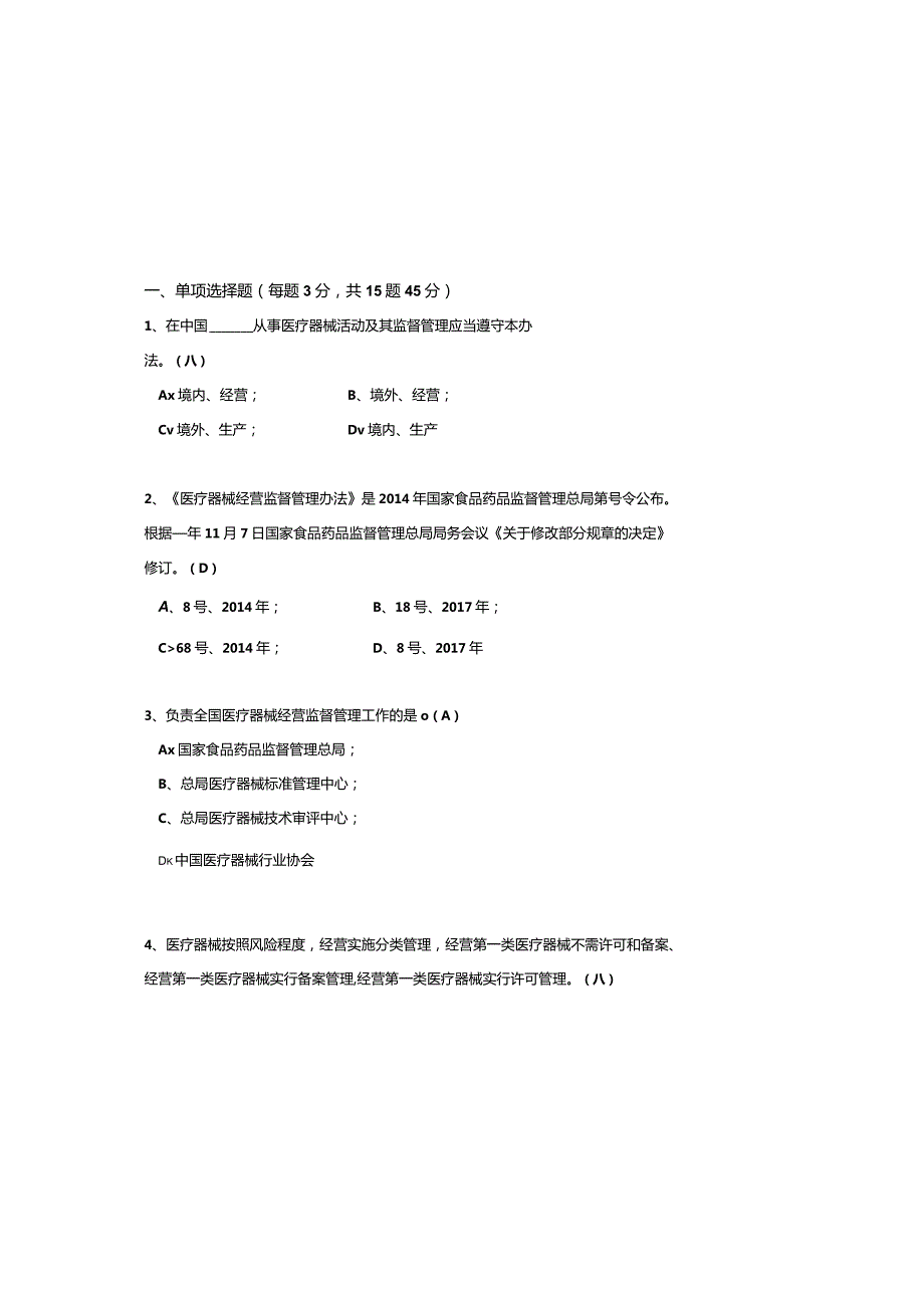 （2023）《医疗器械经营监督管理办法》培训试题及参考答案.docx_第1页