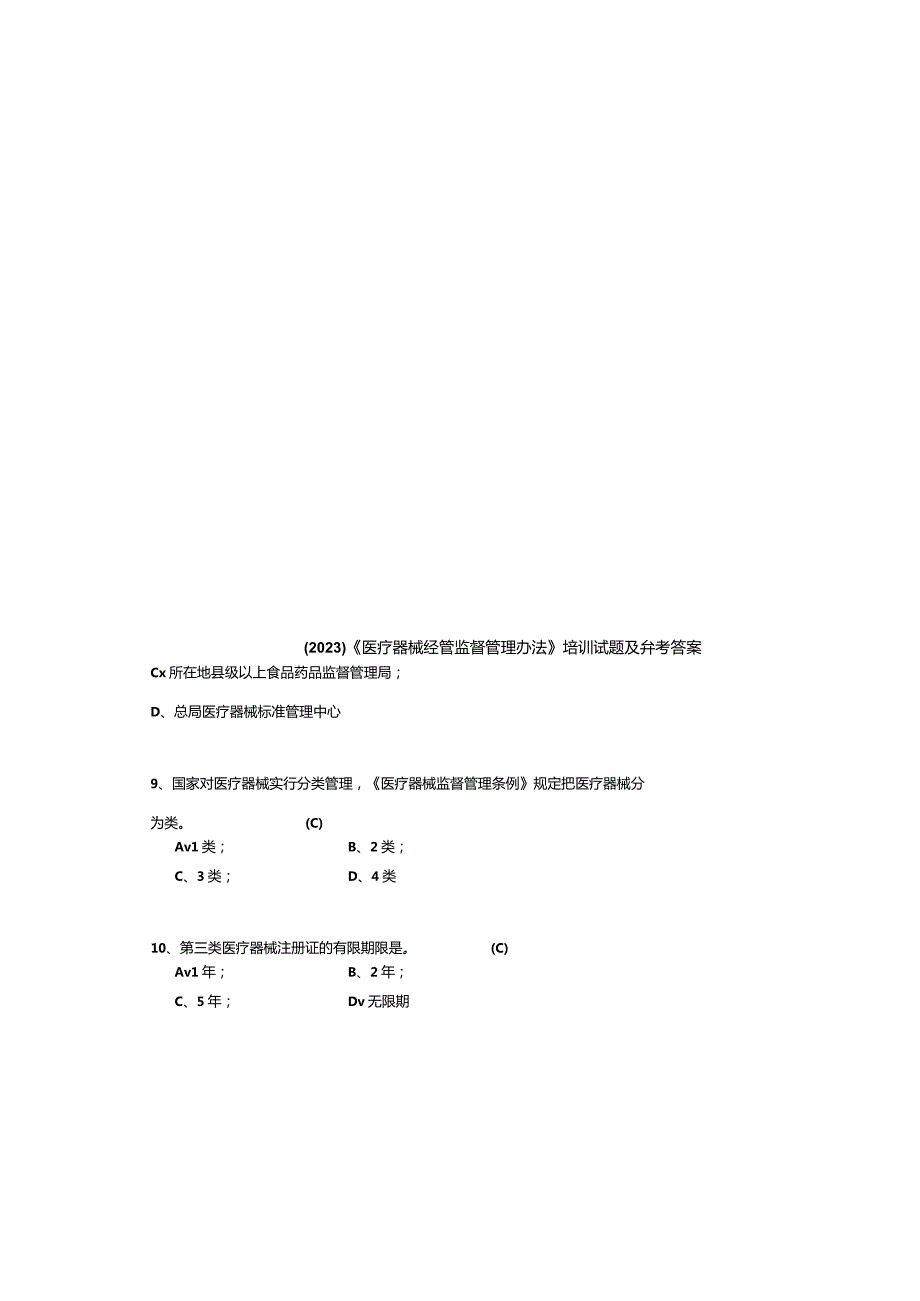 （2023）《医疗器械经营监督管理办法》培训试题及参考答案.docx_第2页