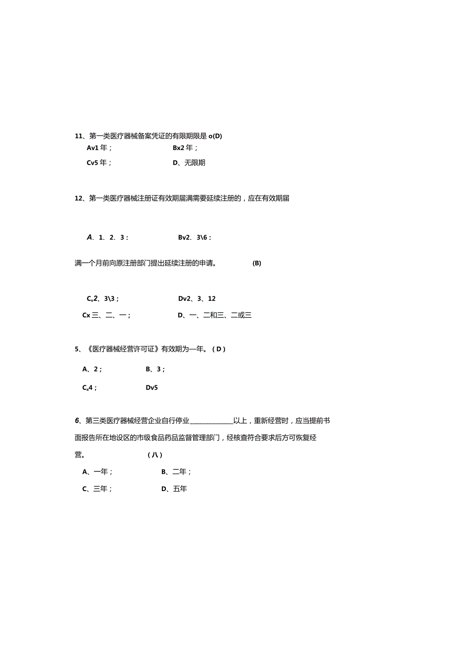 （2023）《医疗器械经营监督管理办法》培训试题及参考答案.docx_第3页