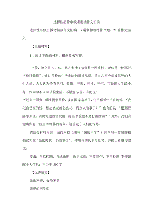 选择性必修中教考衔接作文汇编.docx