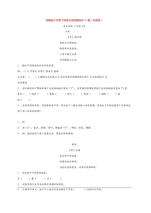 统编版三年级下册类文阅读精选共56篇（含答案）.docx