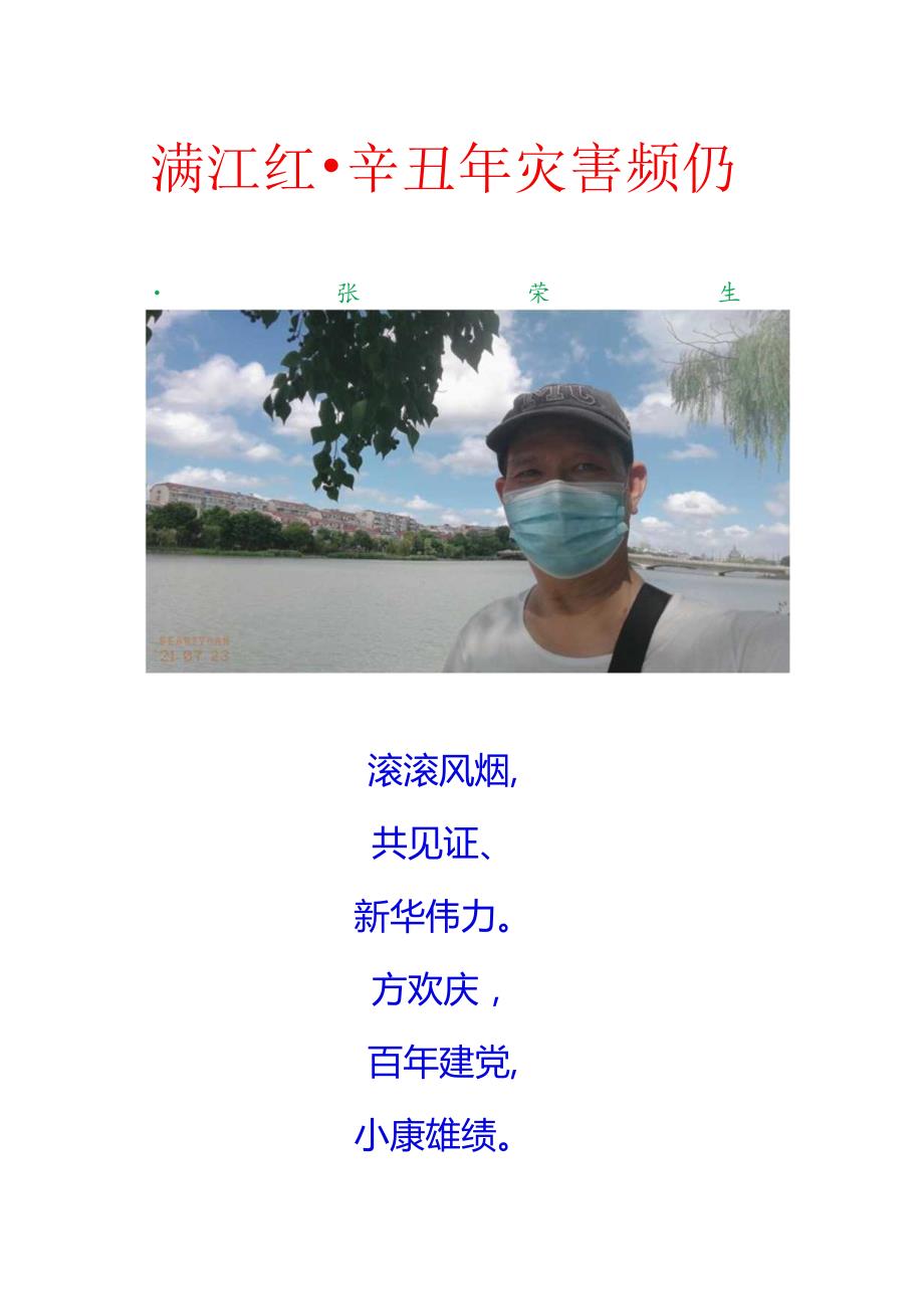 满江红-辛丑年灾害频仍.docx_第1页