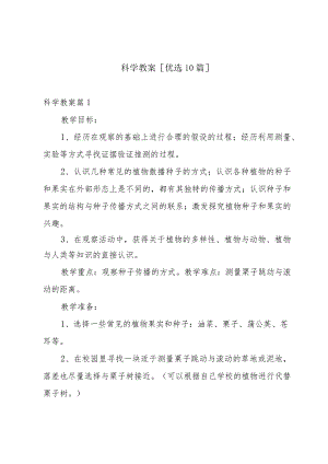 科学教案[优选10篇].docx