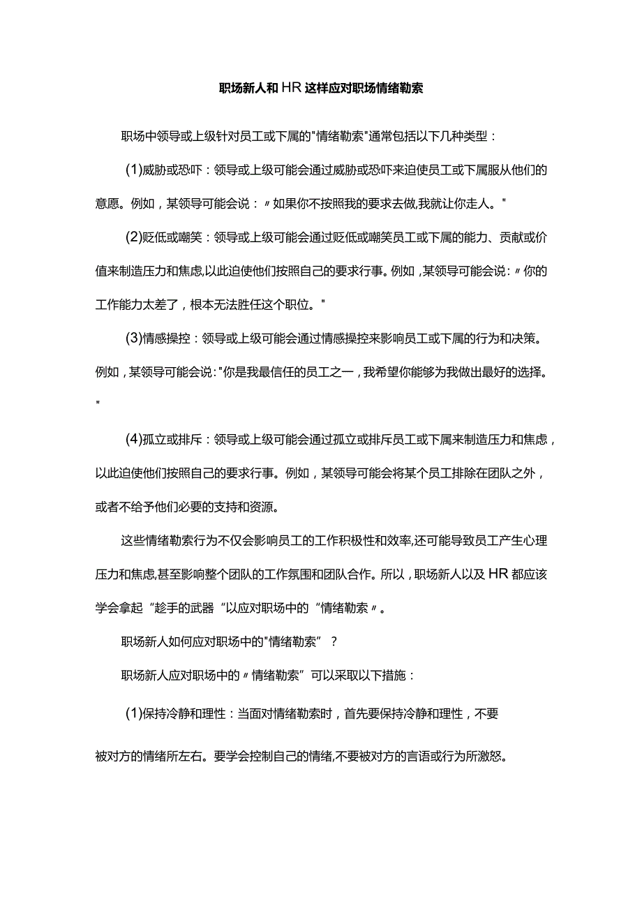 职场新人和HR这样应对职场情绪勒索.docx_第1页