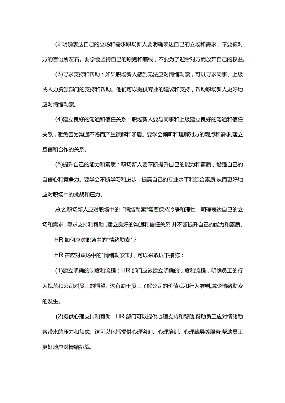 职场新人和HR这样应对职场情绪勒索.docx_第2页