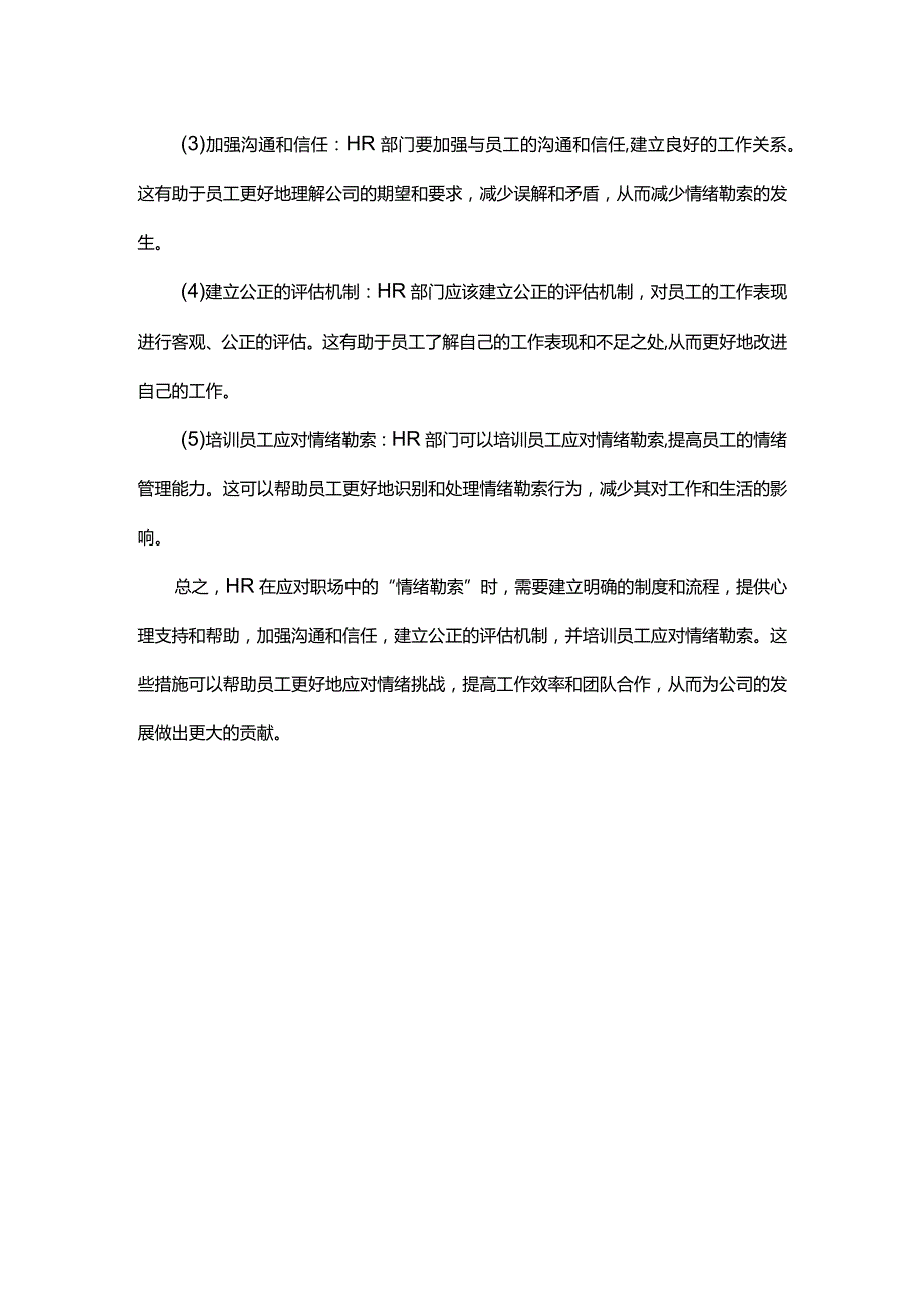 职场新人和HR这样应对职场情绪勒索.docx_第3页