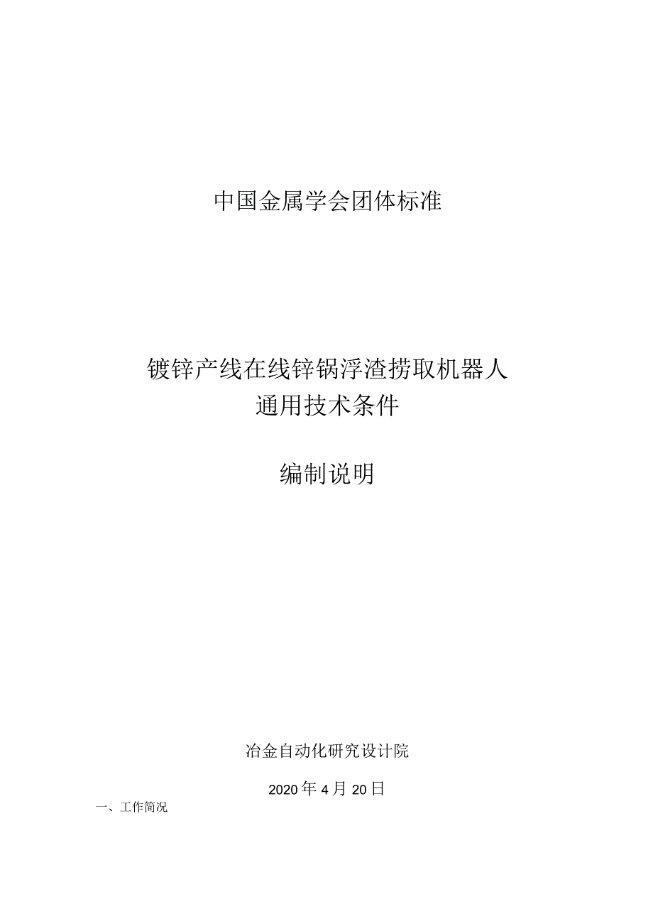 镀锌产线在线锌锅浮渣捞取机器人 技术标准.docx_第1页