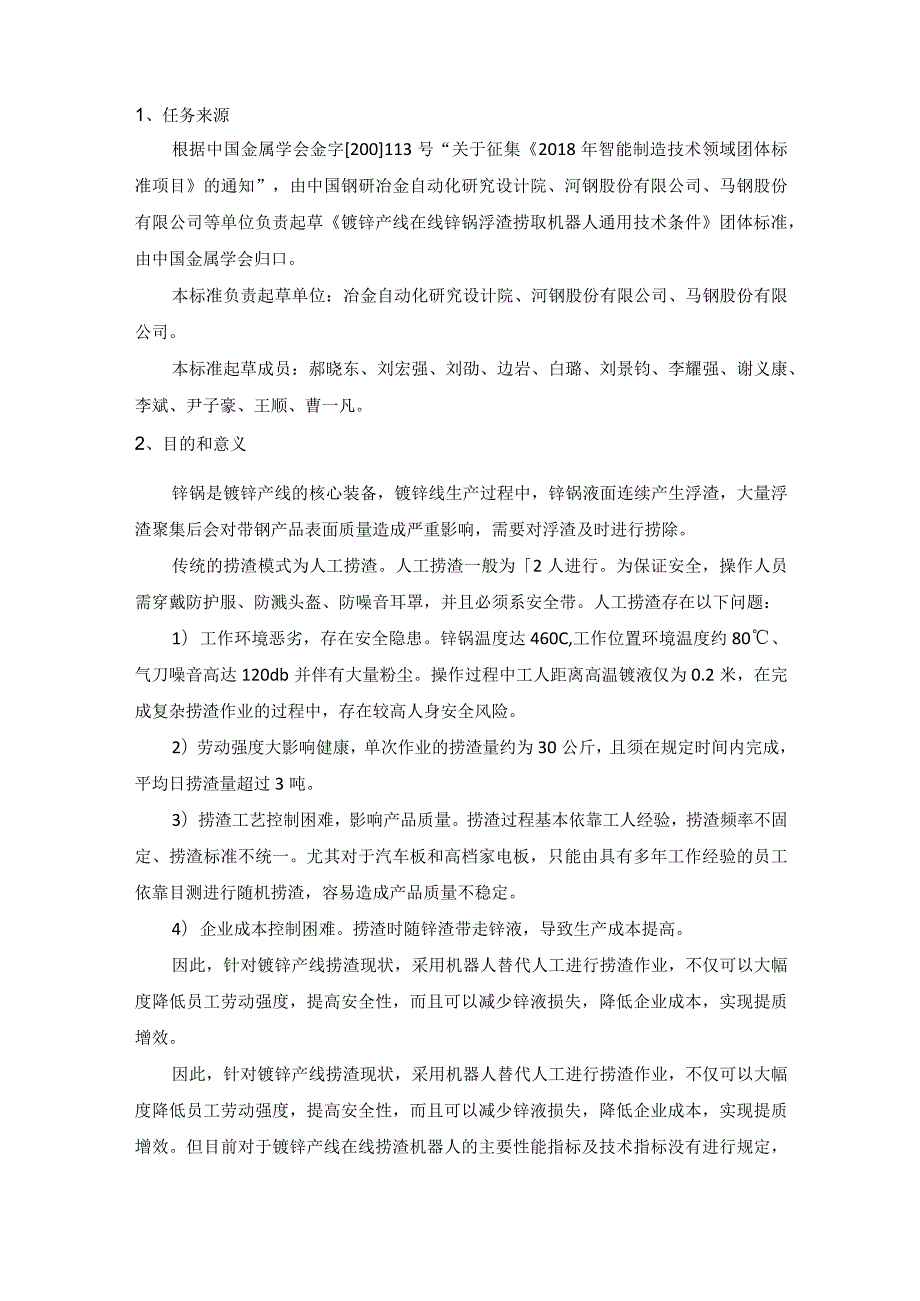 镀锌产线在线锌锅浮渣捞取机器人 技术标准.docx_第2页