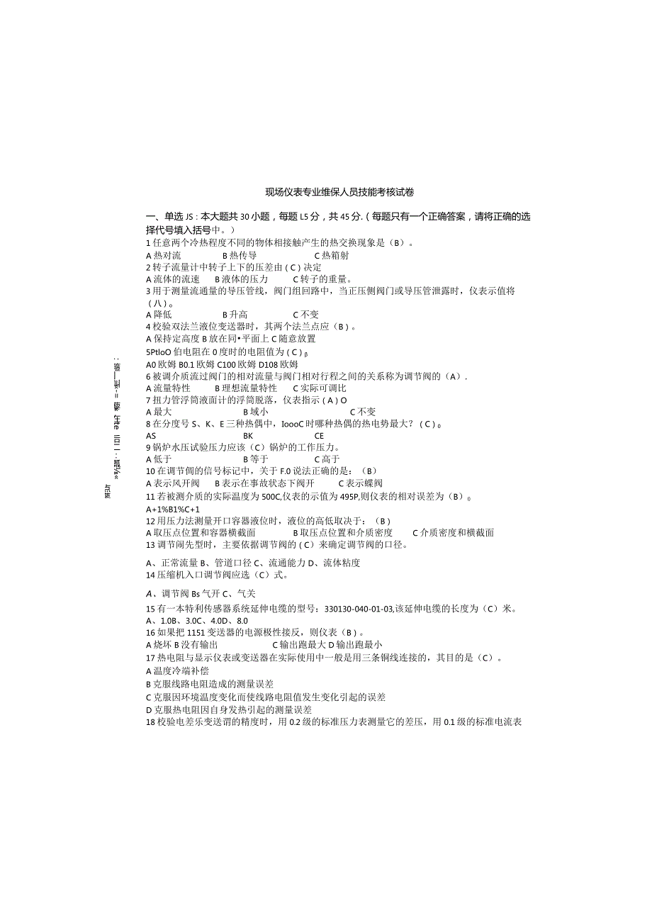 现场仪表专业维保人员技能考核试卷.docx_第3页