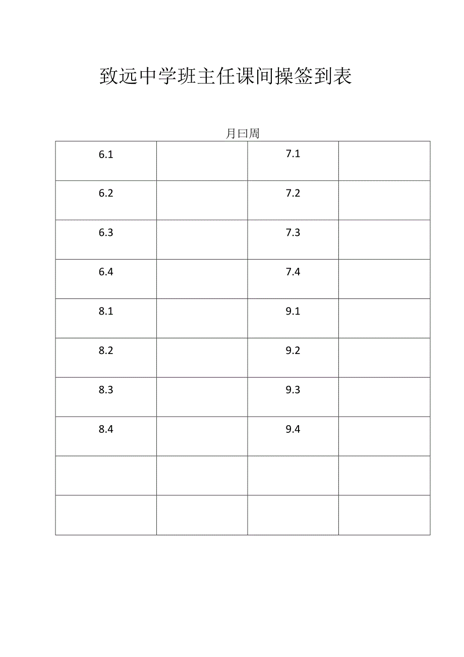 致远中学班主任课间操签到表.docx_第1页