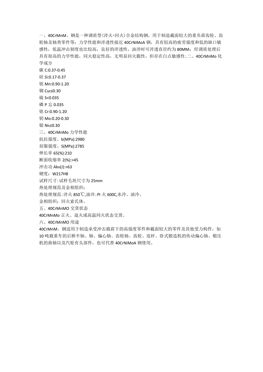调质型合金结构钢40CrMnMo冲击韧性和疲劳强度.docx_第1页