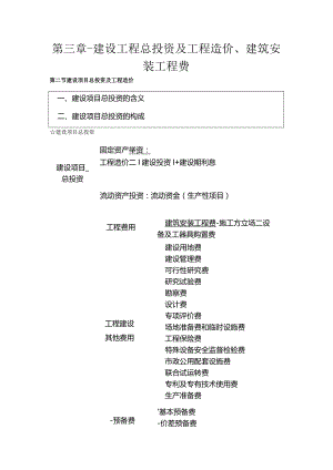 第三章-建设工程总投资及工程造价、建筑安装工程费.docx