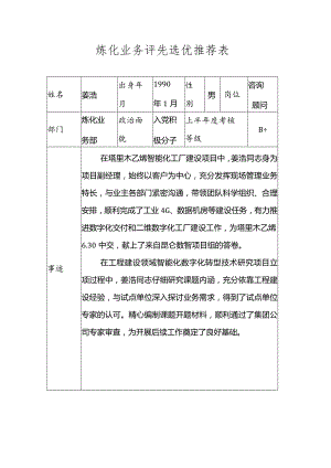 炼化业务评先选优推荐表_姜浩.docx