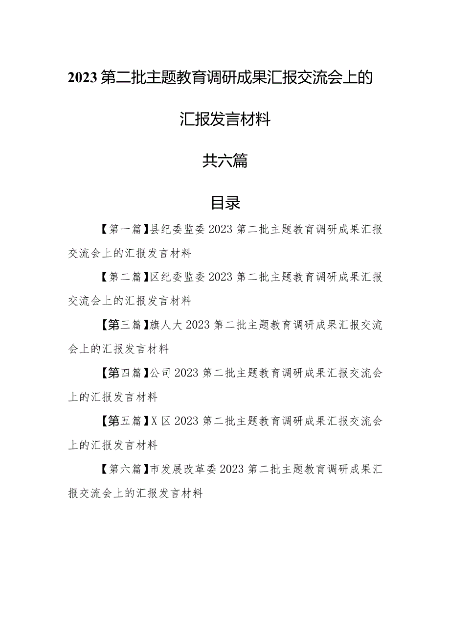 （6篇）2023第二批主题教育专题调研成果汇报交流会上的汇报发言材料.docx_第1页