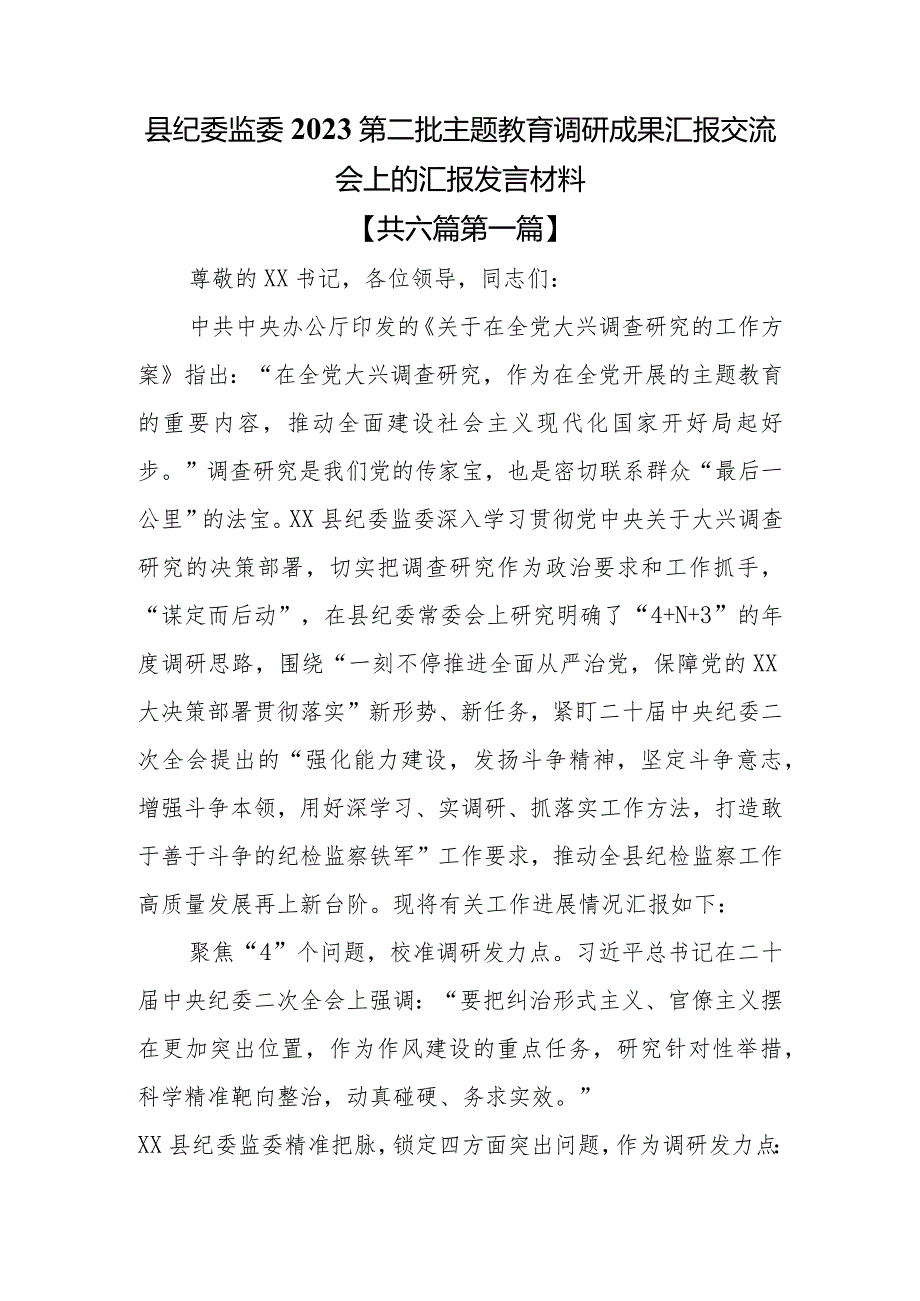 （6篇）2023第二批主题教育专题调研成果汇报交流会上的汇报发言材料.docx_第2页