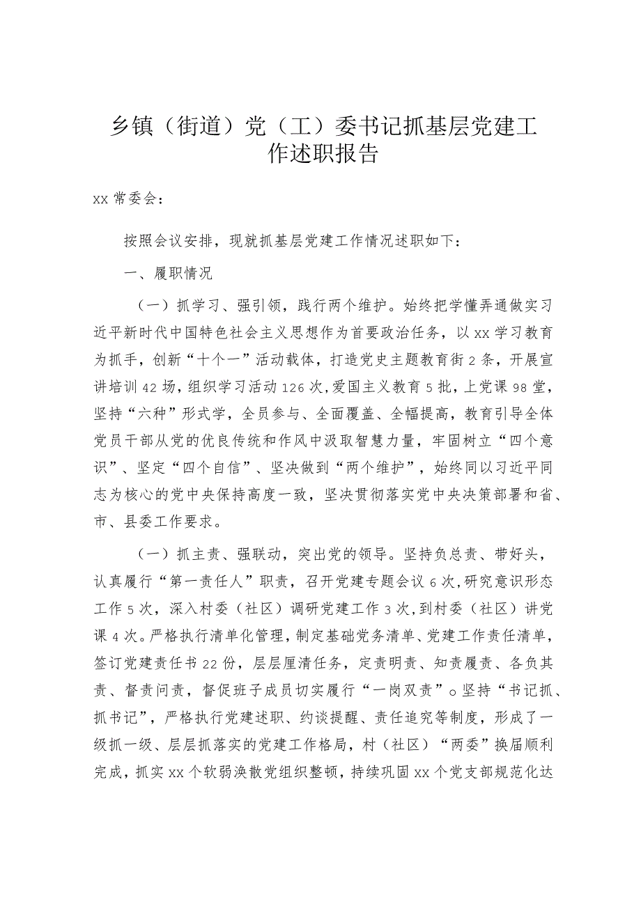 街道党工委书记抓党建述职报告4.docx_第1页